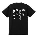 ショッピングおもしろtシャツ おもしろTシャツ 雨ニモ負ケソウ風ニモ負ケソウ 綿100％ 男女兼用 カップル 半袖 ティーシャツ 誕生日プレゼント おもしろ 名言 文字