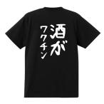 おもしろTシャツ 酒がワクチン 綿100％ 男女兼用 カップル 半袖 ティーシャツ 誕生日プレゼント おもしろ 文字 名言