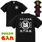 名入れ Tシャツ オリジナル 綿100% 文字入れ 大人 子ども 男女兼用 作成 自作 開店祝 創業記念 開業記念 周年記念 誕生日プレゼント 帆前掛け風 夏