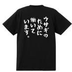 おもしろTシャツ ウサギのために働いています 男女兼用 綿100% カップル 半袖 ティーシャツ 誕生日プレゼント おもしろ 名言 文字