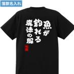 釣り Tシャツ 釣りバカ 落款 名入れ 綿100% 男女兼用 魚釣り フィッシング ウェア 半袖 ティーシャツ 和柄 ネタ おもしろ Tシャツ