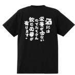 おもしろTシャツ 酒 綿100% 男女兼用 カップル 半袖 ティーシャツ 誕生日プレゼント おもしろ 文字 Tシャツ