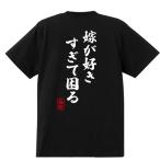 名入れ Tシャツ おもしろTシャツ 綿100％ 男女兼用 カップル 半袖 ティーシャツ 誕生日プレゼント おもしろ 名言 文字