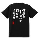 釣り Tシャツ 落款 名入れ 綿100％ 男女兼用 魚釣り フィッシング ウェア 半袖 ティーシャツ 和柄 ネタ おもしろTシャツ