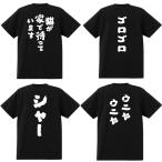 おもしろTシャツ 猫が家で待っています 男女兼用 カップル 半袖 ティーシャツ 誕生日プレゼント おもしろ 文字 名言