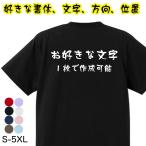 オリジナル Tシャツ 作成 文字入れ 名入れ 自作 1枚からOK 名言 言葉 半袖 誕生日プレゼント 記念 名前入れ おもしろTシャツ