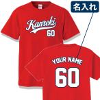 還暦祝い Tシャツ 名入れ KANREKI 60歳 母 父 男性 女性 お祝い 半袖 ティーシャツ 誕生日 プレゼント 赤いもの 還暦 オリジナル 服 ウェア