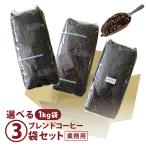 コーヒー豆 3kg コーヒー コーヒー粉 こだわり 業務用 ブレンド 種類 選べる3袋セット 1kg×3袋 自家焙煎 美味しい