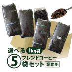 ショッピングコーヒー豆 コーヒー豆 5kg コーヒー コーヒー粉 こだわり 業務用 ブレンド 種類 選べる5袋セット 1kg×5袋 自家焙煎 美味しい