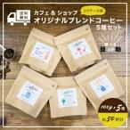 コーヒー コーヒー豆 送料無料 コクテール堂 直営カフェ&ショップ オリジナル ブレンド コーヒー 5種セット 100g×5袋 お試し 珈琲 飲み比べ 詰め合わせ