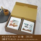 母の日 2025 コーヒー豆 ギフト ブレンド コーヒー 豆 粉 2種セット オールド5 & フレンチクラシック 180g×2袋 コクテール堂 内祝い 御礼 プレゼント