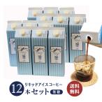 期間限定 10%OFF セール リキッド アイスコーヒー 無糖 12本 紙パック 1000ml ×12本 ネルドリップ 自社焙煎 珈琲 コクテール堂 喫茶店の味 送料無料