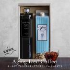 エイジング アイスコーヒー オールド5ブレンド リキッドアイスコーヒー 2本セット 無糖 コーヒー 珈琲 コクテール堂 美味しい おしゃれ お中元 御中元 御礼