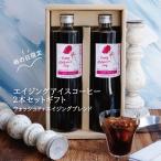 ショッピングアイスコーヒー 母の日 プレゼント アイスコーヒー ギフト　ウォッシュド ＋ エイジング ブレンド ２本 セット 無糖  珈琲 プレゼント おしゃれ 瓶 2024 期間限定