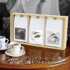 父の日 プレゼント コーヒー豆 ギフト ブレンド コーヒー 豆 粉 3種セット モノクローム オールド5 マイルド フレンチクラシック 180g×3袋 コクテール堂