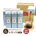 アイスコーヒー リキッド 無糖 6本 紙パック 1000ml ×6本 ネルドリップ 自家焙煎 珈琲 送料無料