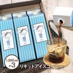 アイスコーヒー ギフト お中元 母の日 2024 リキッドアイス コーヒー 無糖 1000ml × 3本 セット プレゼント 内祝い 御礼