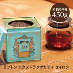 紅茶 リプトン LIPTON エクストラクオリティ セイロン リーフ 茶葉 450g　