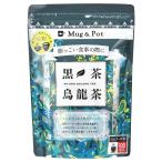 【送料無料】黒茶 烏龍茶 ブレンド 