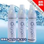 酸素缶 O2 OXYGEN 6L 3本セット 携帯酸素缶 家庭用 酸素ボンベ アウトドア スポーツ レジャー 登山