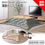 薄掛けこたつ布団 長方形 撥水キルティング リバーシブル カーキ ベージュ KK-168A