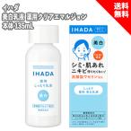 IHADA イハダ 美白乳液 薬用クリアエ�