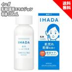 IHADA イハダ 乳液 薬用エマルジョン 本体 135mL 敏感肌 乾燥 肌荒れ 低刺激 うるおい 医薬部外品 シミ ソバカス