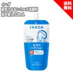 IHADA イハダ 薬用うるおいミルク洗顔料 詰め替え 120mL 泡立てない 医薬部外品 レフィル 低刺激 洗顔 詰替