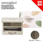 ナチュラグラッセ アイブロウパウダー 01 オリーブグレー ブラシ付き 2.2g 【使用期限2027年以降】 2色セット ナチュラル 立体感