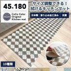 キッチンマット 180cm カット 拭ける おしゃれ 柄 タイル 北欧 木目 幾何学  サイズ調整 売れ筋 日本製