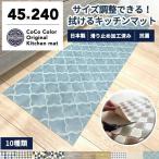 キッチンマット 240cm 拭ける 長さ調整可能 清潔 除菌 防臭 撥水 おしゃれ 台所マット