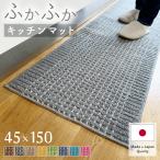 キッチンマット 45×150cm 洗える 日本製 送料無料 おしゃれ 滑り止め ランキング 人気 あすつく 床暖房 防寒