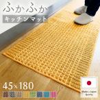 キッチンマット 45×180cm 洗える 日本