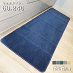 キッチンマット 60×240cm ワイド シンプル 洗える あすつく インテリア 滑り止め ブラウン ネイビー グレー