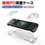 Steam Deck OLED スチームデック スチームデッキ クリア ハードケース 全面保護 PC材質 汗止め 滑り止め 操作便利 衝撃吸収 傷防止 超薄型 汚れ防止