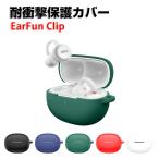 EarFun Clip 用シリコン素材 クリップ 対応 ケース  ソフトケース 