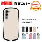 アローズ We2/We2 プラス用のソフトケース TPU素材 耐衝撃 カバー Arrows We2 F-52E/FCG02 We2 Plus F-51E マット 人気 おすすめ 背面カバー 強化ガラス付き
