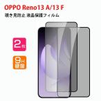 オッポ リノ13 A/リノ13 F 5G用の液晶保護 覗き見防止 ガラスフィルム OPPO Reno13 A/13 F 5G 硬度9H 高透過率 画面保護 強化ガラスシート 2ピース