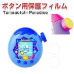 たまごっちパラダイス Tamagotchi Paradise用保護フィルム ボタン保護フィルム HD Film 傷つき防止 PETソフトフィルム 2枚入り