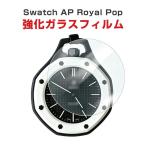 Swatch AP Royal Pop専用強化ガラスフィ�
