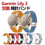 Garmin Lily 2 /Lily 2 Classic /Sport 交換 バ