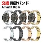 Amazfit Bip 6 バンド オシャレな  高級ステンレス  腕時計ベルト 替えベルト 簡単装着 人気 幅22mm おすすめ おしゃれ 腕時計バンド 交換ベルト