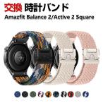 Amazfit Balance 2 Active 2 Square 交換 バンド ナイロン素材 スポーツ ベルト 替えベルト 簡単装着 人気 磁気吸着 調節可能 腕時計バンド 交換ベルト