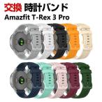 Amazfit T-Rex 3 Pro 交換 バンド シリコン素材 おしゃれ 腕時計ベルト スポーツ ベルト 替えベルト 人気 おすすめ 幅22mm 腕時計バンド 簡単装着