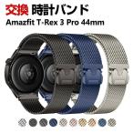 Amazfit T-Rex 3 Pro 44mm バンド オシャレな  高級ステンレス  替えベルト 磁気吸着 調節可能 簡単装着 人気 おしゃれ ベルト 腕時計バンド 交換ベルト