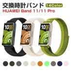 Huawei Band 11 / 11 Pro 対応 ナイロンループバンド マジックテープで簡単装着 通気性が良く軽量で快適 スポーツや日常使いに最適
