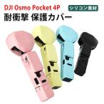 DJI OSMO Pocket 4P専用シリコンケース柔らか素材で衝撃を吸収レンズや本体をしっかり保護持ち運びにも便利でアウトドアに最適 ストラップ付き