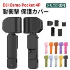 DJI OSMO Pocket 4P専用シリコンケース柔らか素材で衝撃を吸収レンズや本体をしっかり保護持ち運びにも便利でアウトドアに最適