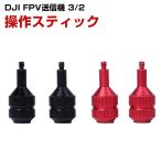 DJI FPV送信機 3/2 用操作スティック �