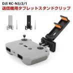 DJI NEO/Mini4 Pro/AIR3S など対応 送信機用タブレットスタンドクリップ 折り畳み式 RC-N3/2/1 7.9/9.7/10.2/10.5/11インチタブレットに対応